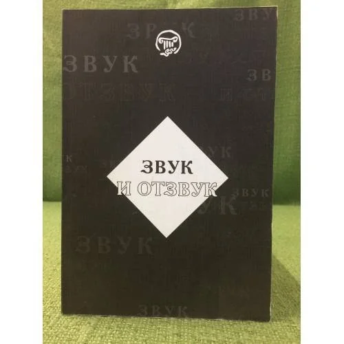 Обложка книги «Звук и отзвук»