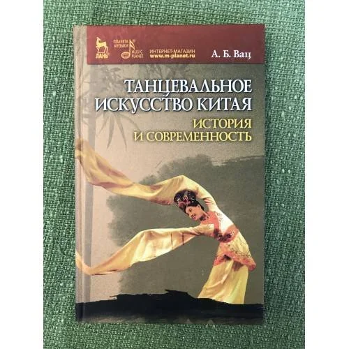 Обложка книги «Танцевальное искусство Китая: история и современность»