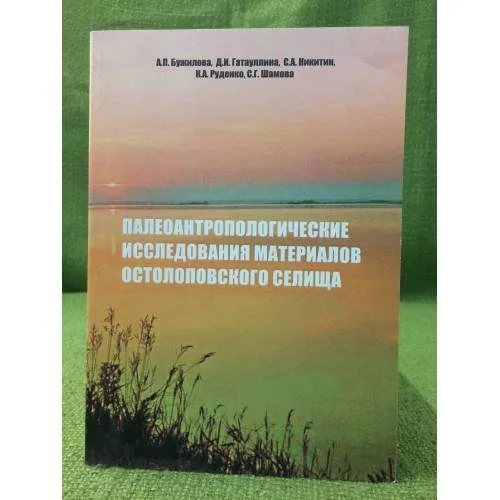 Обложка книги «Палеоантропологические исследования материалов Остолоповского селища»