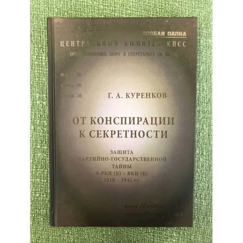Обложка книги «От конспирации к секретности»