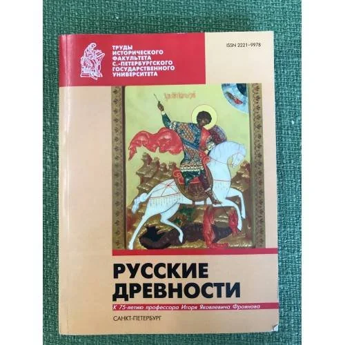 Обложка книги «Русские древности»
