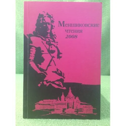 Обложка книги «Меншиковские чтения - 2008»