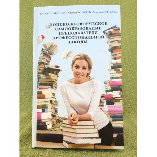 Обложка книги «Поисково-творческое самообразование преподавателя профессиональной школы»