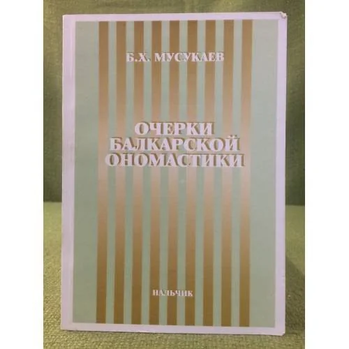 Обложка книги «Очерки балкарской ономастики»