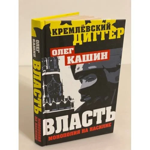Обложка книги «Власть - монополия на насилие»