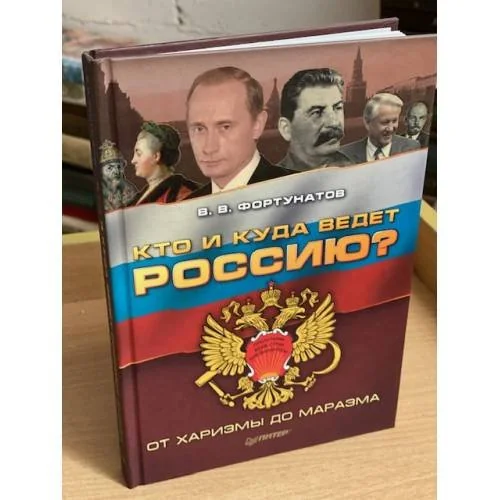 Обложка книги «Кто и куда ведет Россию? От харизмы до маразма»