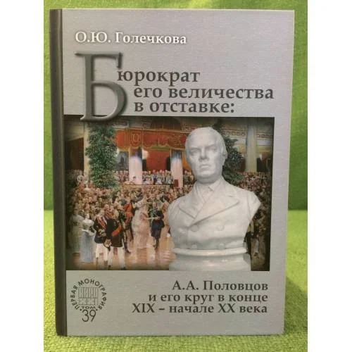 Обложка книги «Бюрократ его Величества в отставке»