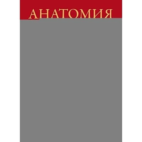 Обложка книги «Анатомия человека атлас»