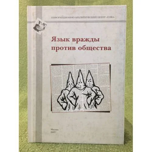 Обложка книги «Язык вражды против общества. Сб. Статей»