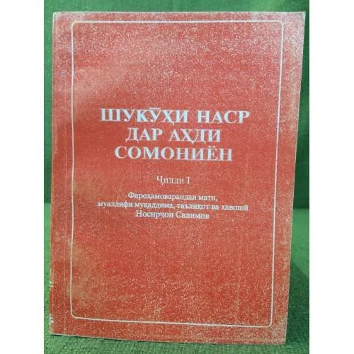 Обложка книги «Шукӯҳи наср дар аҳди Сомониён (в 2 ч.)»