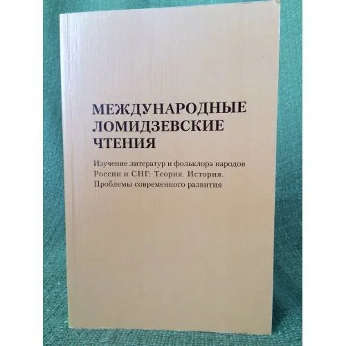 Обложка книги «Международные Ломидзевские чтения. Изучение литератур и фольклора народов России и СНГ: Теория. История. Проблемы современного»