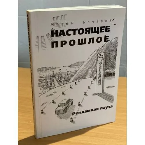 Обложка книги «Настоящее прошлое. Рекламная пауза»