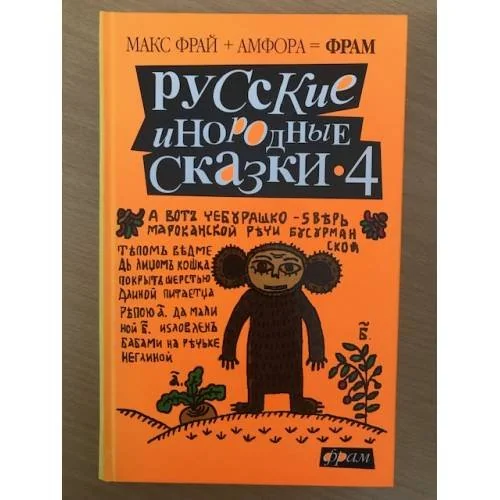 Обложка книги «Русские инородные сказки-4: Антология»