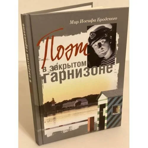 Обложка книги «Мир Иосифа Бродского. Поэт в закрытом гарнизоне»