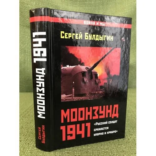 Обложка книги «Моозунд 1941. "Русский солдат сражается упорно и храбро"»