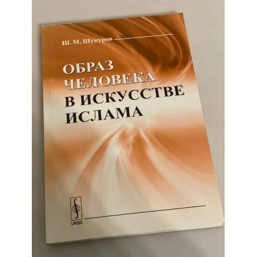 Обложка книги «Образ человека в искусстве ислама»