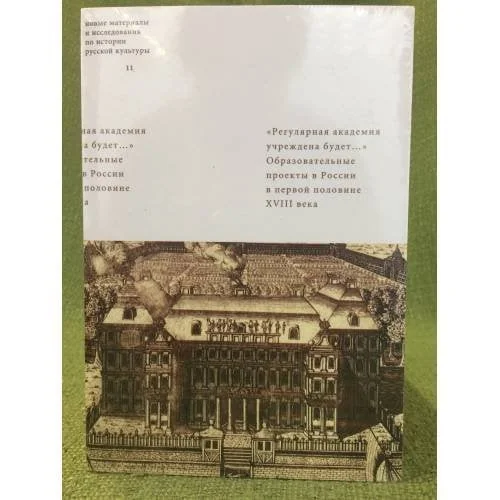 Обложка книги «"Регулярная академия учреждена будет..." Образовательные проекты в первой половине XVIII века»