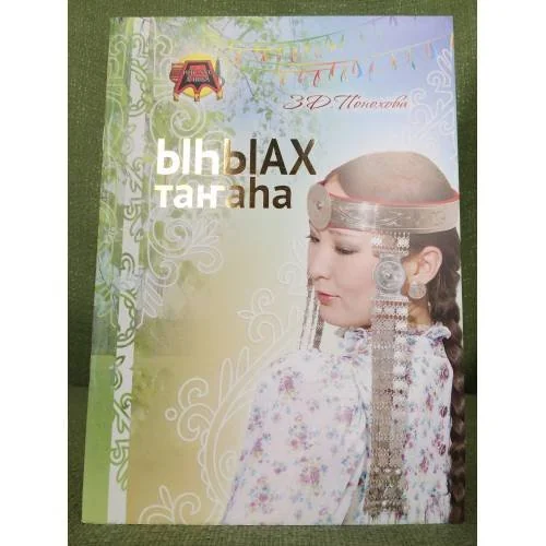 Обложка книги «Ыhыах таҥаhа»