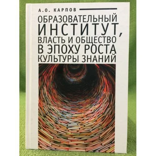 Обложка книги «Образовательный институт, Власть и общество в эпоху роста культуры знаний»
