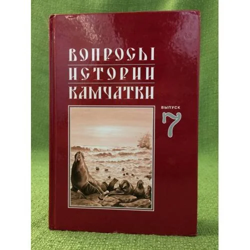 Обложка книги «Вопросы истории камчатки. Выпуск 7»