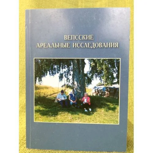 Обложка книги «Вепсские ареальные исследования. Сборник статей»
