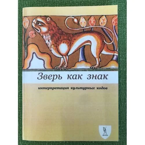 Обложка книги «Зверь как знак. Интерпретация культурных кодов»