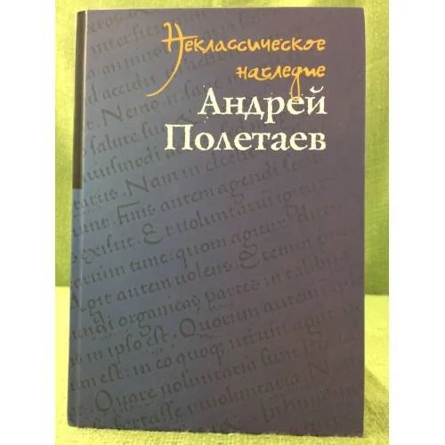 Обложка книги «Неклассическое наследие. Андрей Полетаев»