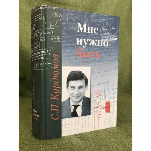 Обложка книги «Мне нужно быть: Памяти Сергея Павловича Курдюмова»