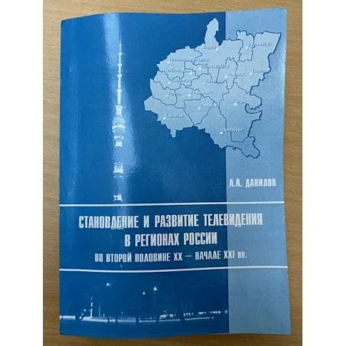 Обложка книги «Становление и развитие телевидения в регионах России во второй половине XX - начале XXI вв»