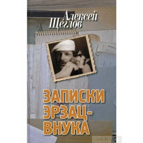 Обложка книги «Записки эрзац-внука»