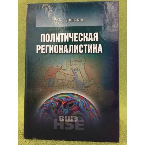 Обложка книги «Политическая регионалистика учебное издание»