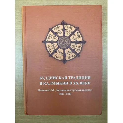 Обложка книги «Буддийская традиция в Калмыкии в XX веке: Памяти о. М. Дорджиева (тугмюд-гавджи). 1887-1980. На русс. и калм. Яз»