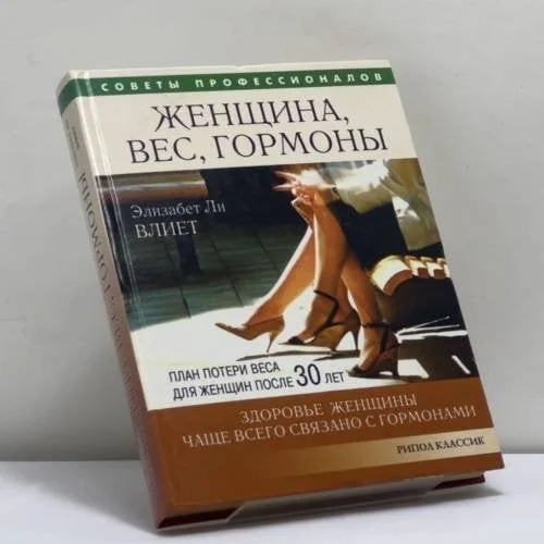 Обложка книги «Женщина, вес и гормоны»