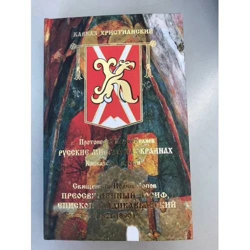 Обложка книги «Русские миссии на окраинах. Историко-Этнографический очерк "Кавказская миссия". (исторический очерк распространения»