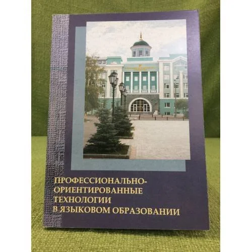 Обложка книги «Профессионально-ориентированные технологии в языковом образовании»