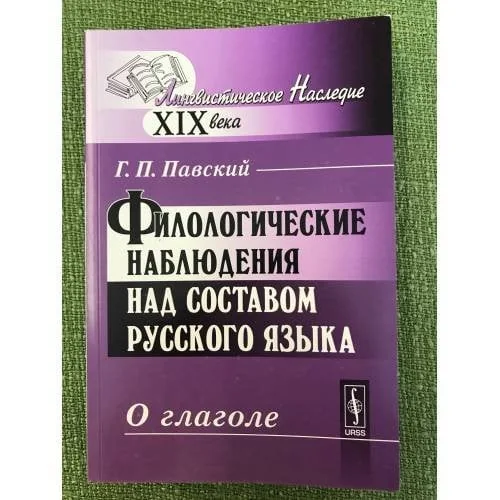 Обложка книги «Филологические наблюдения над составом русского языка. Третье рассуждение: о глаголе»