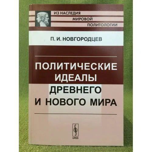 Обложка книги «Политические идеалы Древнего и Нового мира»