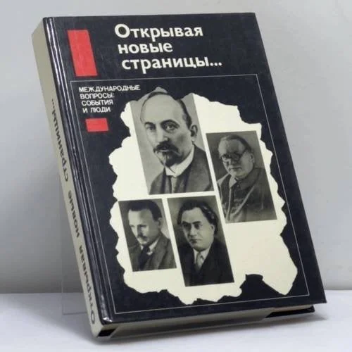 Обложка книги «Открывая новые страницы... : Междунар. вопр.: события и люди»