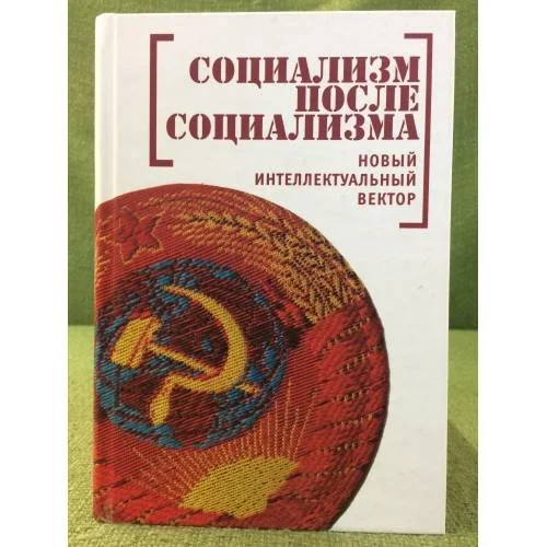 Обложка книги «Социализм после социализма. Новый интеллектуальный вектор»