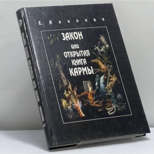 Обложка книги «Закон или Открытая книга Кармы»