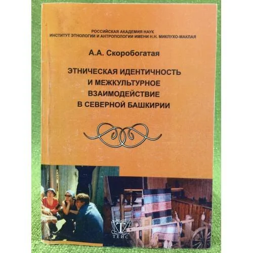 Обложка книги «Этническая идентичность и межкультурное взаимодействие в северной Башкирии»