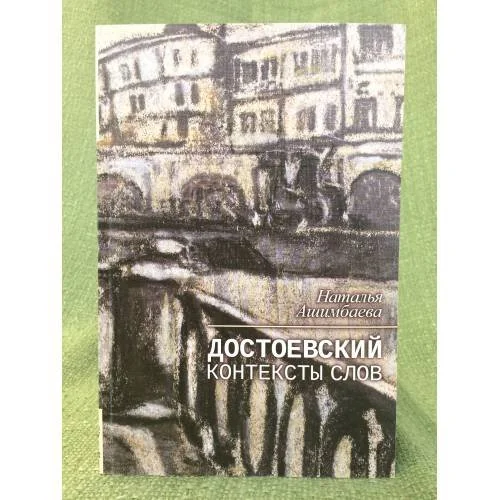 Обложка книги «Достоевский. Контексты слов»