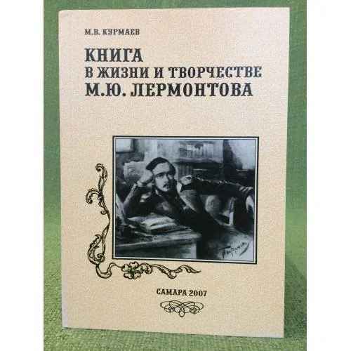 Обложка книги «Книга в жизни и творчестве М.Ю. Лермонтова»