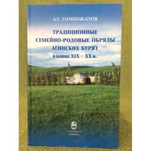 Обложка книги «Традиционные семейно-родовые обряды агинских бурят в конце XIX-ХХ в.: истоки и инновации»