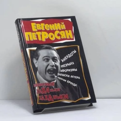 Обложка книги «Записные хиханьки-хаханьки»