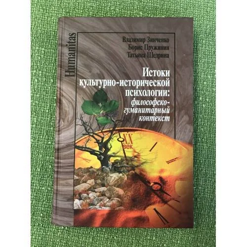 Обложка книги «Истоки культурно-исторической психологии»