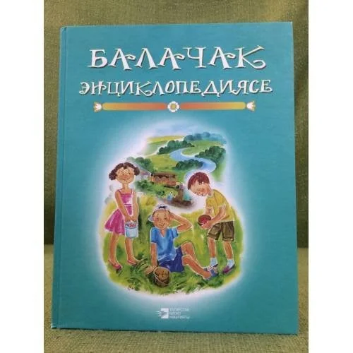 Обложка книги «Балачак энциклопедиясе. Дуртенче Китап»