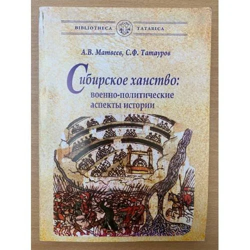 Обложка книги «Сибирское ханство: Военно- политические аспекты истории»