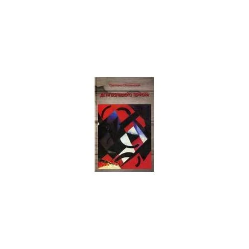 Обложка книги «Дети большого террора»