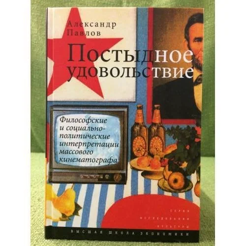 Обложка книги «Постыдное удовольствие: философские и социально-политические интерпретации массового кинематографа»